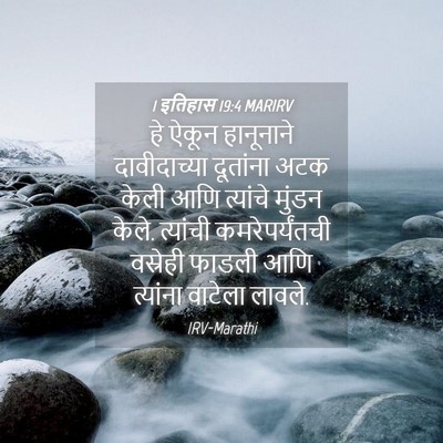 Picture 04 - 1 इतिहास 19:4 MARIRV - हे ऐकून हानूनाने - Bible Verse Picture