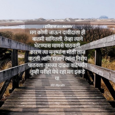 Picture 04 - 1 इतिहास 19:5 MARIRV - मग कोणी जाऊन - Bible Verse Picture