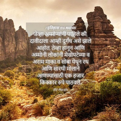 Picture 04 - 1 इतिहास 19:6 MARIRV - जेव्हा - Bible Verse Picture