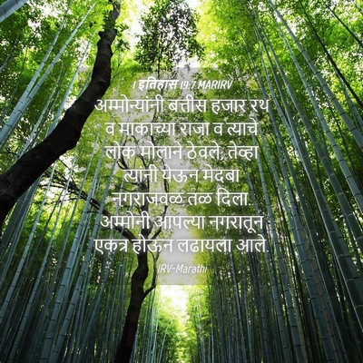 Picture 04 - 1 इतिहास 19:7 MARIRV - अम्मोन्यांनी - Bible Verse Picture