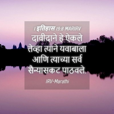 Picture 04 - 1 इतिहास 19:8 MARIRV - दावीदाने हे ऐकले - Bible Verse Picture