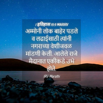 Picture 04 - 1 इतिहास 19:9 MARIRV - अम्मोनी लोक बाहेर - Bible Verse Picture