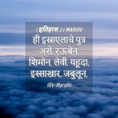 Picture 04 - 1 इतिहास 2:1 MARIRV - ही इस्राएलाचे - Bible Verse Picture