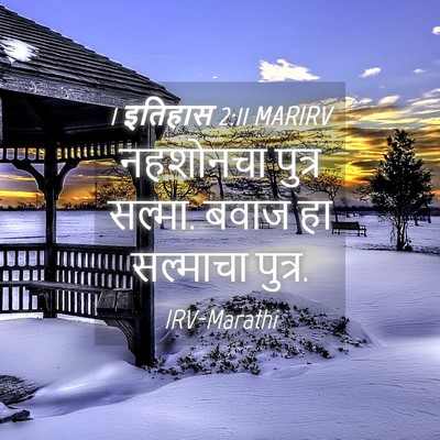 Picture 04 - 1 इतिहास 2:11 MARIRV - नहशोनचा पुत्र - Bible Verse Picture
