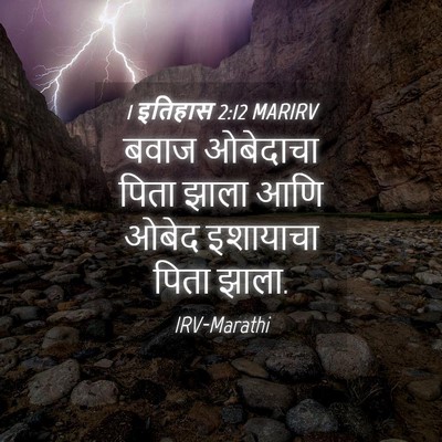 Picture 04 - 1 इतिहास 2:12 MARIRV - बवाज ओबेदाचा पिता - Bible Verse Picture