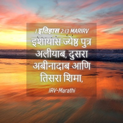 Picture 04 - 1 इतिहास 2:13 MARIRV - इशायास ज्येष्ठ - Bible Verse Picture