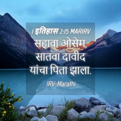 Picture 04 - 1 इतिहास 2:15 MARIRV - सहावा ओसेम, सातवा - Bible Verse Picture