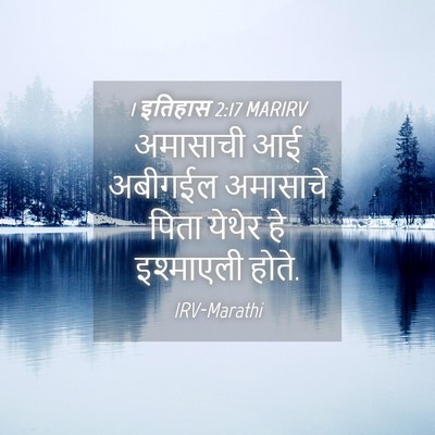 Picture 04 - 1 इतिहास 2:17 MARIRV - अमासाची आई अबीगईल - Bible Verse Picture