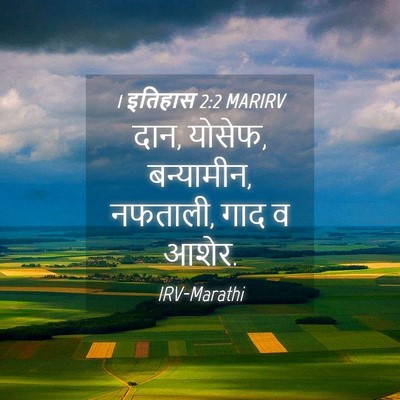 Picture 04 - 1 इतिहास 2:2 MARIRV - दान, योसेफ, - Bible Verse Picture