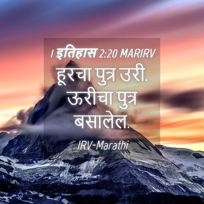 Picture 04 - 1 इतिहास 2:20 MARIRV - हूरचा पुत्र उरी. - Bible Verse Picture