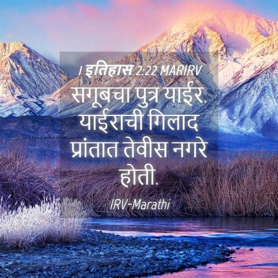 Picture 04 - 1 इतिहास 2:22 MARIRV - सगूबचा पुत्र याईर. - Bible Verse Picture