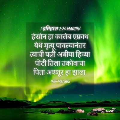 Picture 04 - 1 इतिहास 2:24 MARIRV - हेस्रोन हा कालेब - Bible Verse Picture