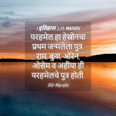 Picture 04 - 1 इतिहास 2:25 MARIRV - यरहमेल हा - Bible Verse Picture