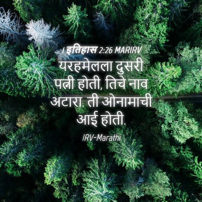 Picture 04 - 1 इतिहास 2:26 MARIRV - यरहमेलला दुसरी - Bible Verse Picture