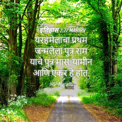 Picture 04 - 1 इतिहास 2:27 MARIRV - यरहमेलाचा प्रथम - Bible Verse Picture