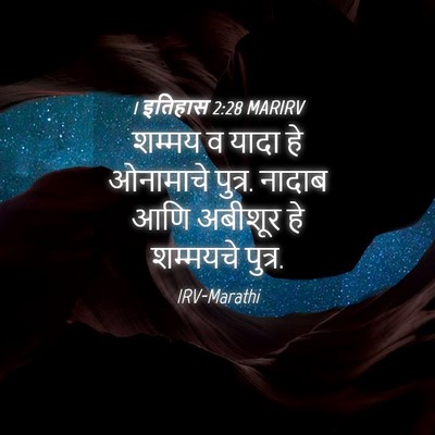 Picture 04 - 1 इतिहास 2:28 MARIRV - शम्मय व यादा हे - Bible Verse Picture