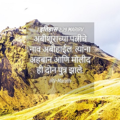 Picture 04 - 1 इतिहास 2:29 MARIRV - अबीशूराच्या - Bible Verse Picture