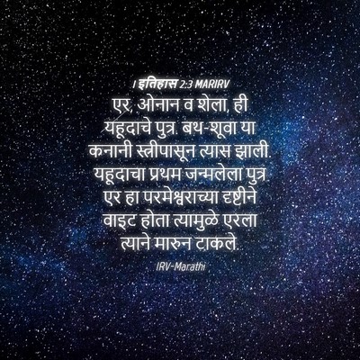 Picture 04 - 1 इतिहास 2:3 MARIRV - एर, ओनान व शेला, ही - Bible Verse Picture