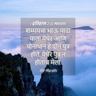 Picture 04 - 1 इतिहास 2:32 MARIRV - शम्मयचा भाऊ यादा - Bible Verse Picture