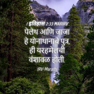 Picture 04 - 1 इतिहास 2:33 MARIRV - पेलेथ आणि जाजा हे - Bible Verse Picture