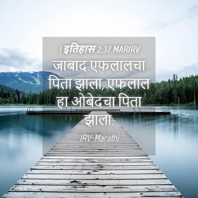 Picture 04 - 1 इतिहास 2:37 MARIRV - जाबाद एफलालचा - Bible Verse Picture