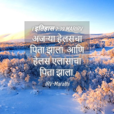Picture 04 - 1 इतिहास 2:39 MARIRV - अजऱ्या हेलसचा - Bible Verse Picture
