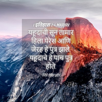 Picture 04 - 1 इतिहास 2:4 MARIRV - यहूदाची सून तामार - Bible Verse Picture