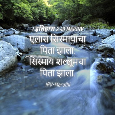 Picture 04 - 1 इतिहास 2:40 MARIRV - एलास सिस्मायाचा - Bible Verse Picture
