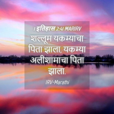 Picture 04 - 1 इतिहास 2:41 MARIRV - शल्लूम यकम्याचा - Bible Verse Picture