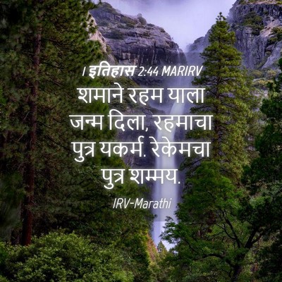 Picture 04 - 1 इतिहास 2:44 MARIRV - शमाने रहम याला - Bible Verse Picture