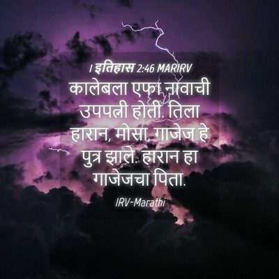 Picture 04 - 1 इतिहास 2:46 MARIRV - कालेबला एफा - Bible Verse Picture