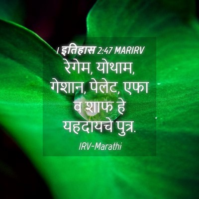 Picture 04 - 1 इतिहास 2:47 MARIRV - रेगेम, योथाम, - Bible Verse Picture