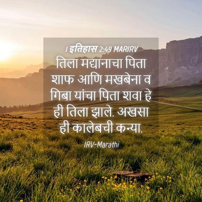 Picture 04 - 1 इतिहास 2:49 MARIRV - तिला मद्यानाचा - Bible Verse Picture