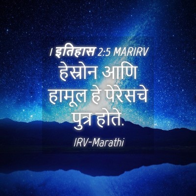 Picture 04 - 1 इतिहास 2:5 MARIRV - हेस्रोन आणि हामूल - Bible Verse Picture