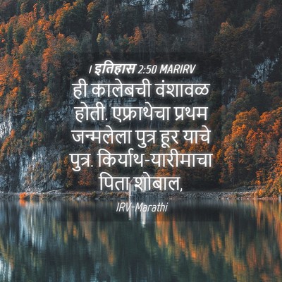 Picture 04 - 1 इतिहास 2:50 MARIRV - ही कालेबची वंशावळ - Bible Verse Picture