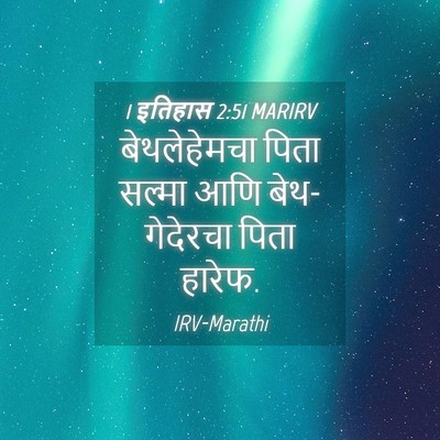 Picture 04 - 1 इतिहास 2:51 MARIRV - बेथलेहेमचा पिता - Bible Verse Picture