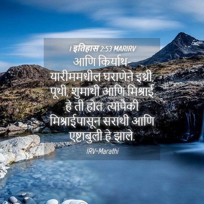 Picture 04 - 1 इतिहास 2:53 MARIRV - आणि - Bible Verse Picture