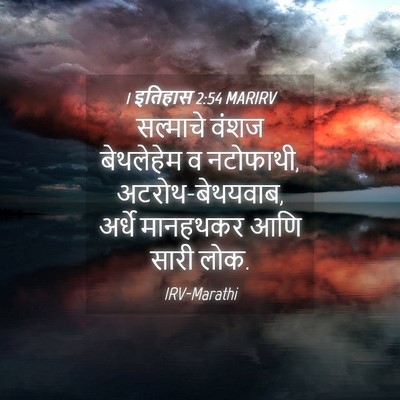 Picture 04 - 1 इतिहास 2:54 MARIRV - सल्माचे वंशज - Bible Verse Picture