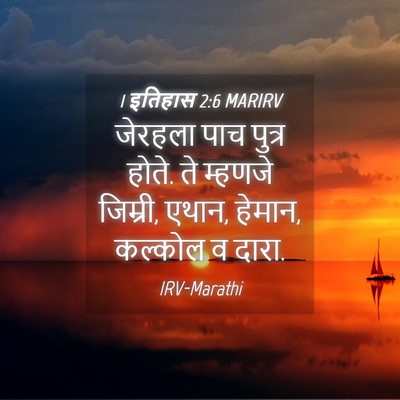 Picture 04 - 1 इतिहास 2:6 MARIRV - जेरहला पाच पुत्र - Bible Verse Picture