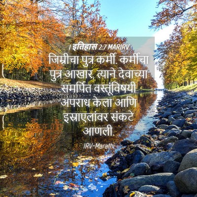 Picture 04 - 1 इतिहास 2:7 MARIRV - जिम्रीचा पुत्र - Bible Verse Picture