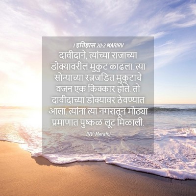 Picture 04 - 1 इतिहास 20:2 MARIRV - दावीदाने, - Bible Verse Picture