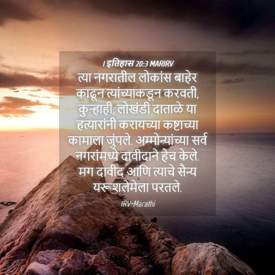 Picture 04 - 1 इतिहास 20:3 MARIRV - त्या नगरातील - Bible Verse Picture