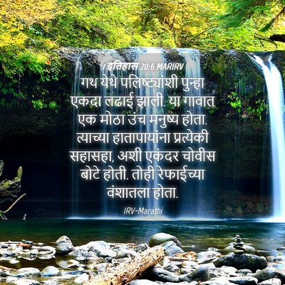 Picture 04 - 1 इतिहास 20:6 MARIRV - गथ येथे - Bible Verse Picture