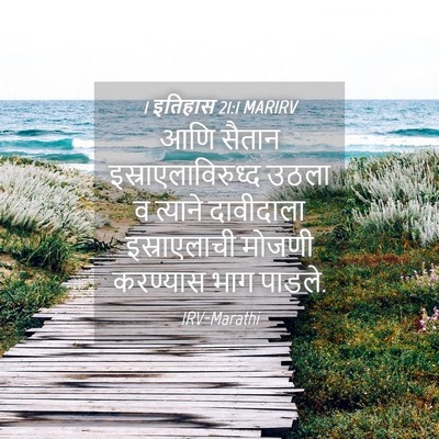 Picture 04 - 1 इतिहास 21:1 MARIRV - आणि सैतान - Bible Verse Picture