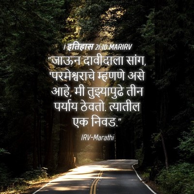 Picture 04 - 1 इतिहास 21:10 MARIRV - “जाऊन दावीदाला - Bible Verse Picture