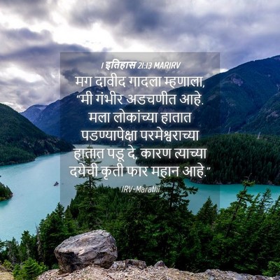 Picture 04 - 1 इतिहास 21:13 MARIRV - मग दावीद गादला - Bible Verse Picture