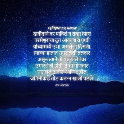 Picture 04 - 1 इतिहास 21:16 MARIRV - दावीदाने वर - Bible Verse Picture