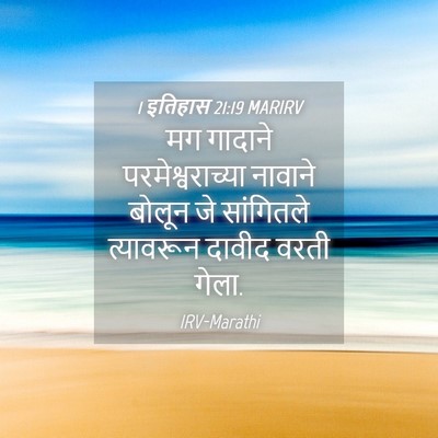 Picture 04 - 1 इतिहास 21:19 MARIRV - मग गादाने - Bible Verse Picture