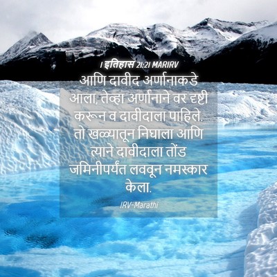 Picture 04 - 1 इतिहास 21:21 MARIRV - आणि दावीद - Bible Verse Picture
