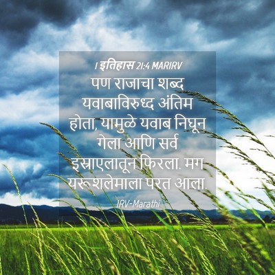 Picture 04 - 1 इतिहास 21:4 MARIRV - पण राजाचा शब्द - Bible Verse Picture